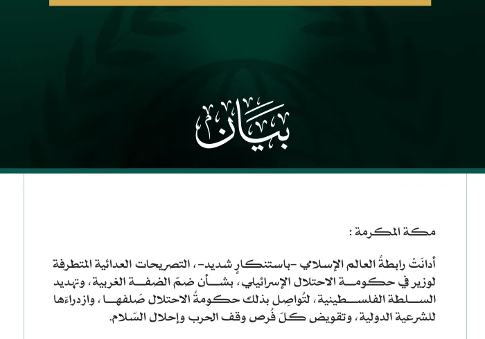 رابطةُ العالم الإسلامي تُدين التصريحات المتطرفة لوزير في حكومة الاحتلال الإسرائيلي بشأن ضمّ الضفة الغربية