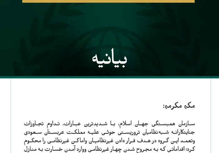 سازمان همبستگی جهان اسلام، تداوم تجاوزات جنایتکارانه شبه‌نظامیان تروریستی حوثی علیه مملکت عربستان سعودی را محکوم می‌کند.