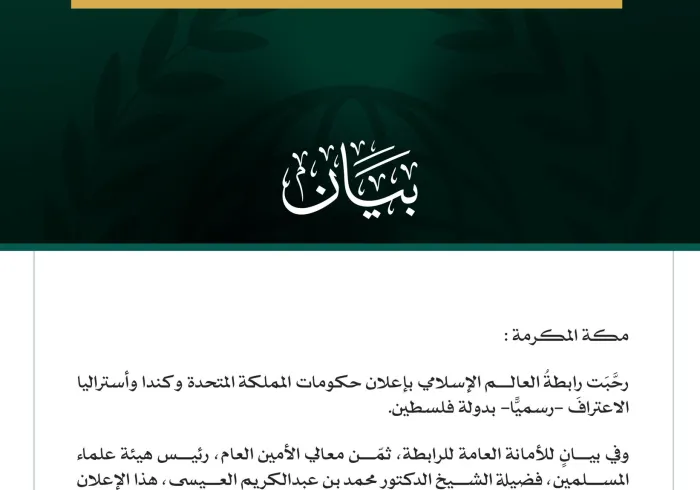 رابطةُ العالم الإسلامي تُرحِّبُ بإعلان بريطانيا وكندا وأستراليا الاعترافَ بدولة فلسطين