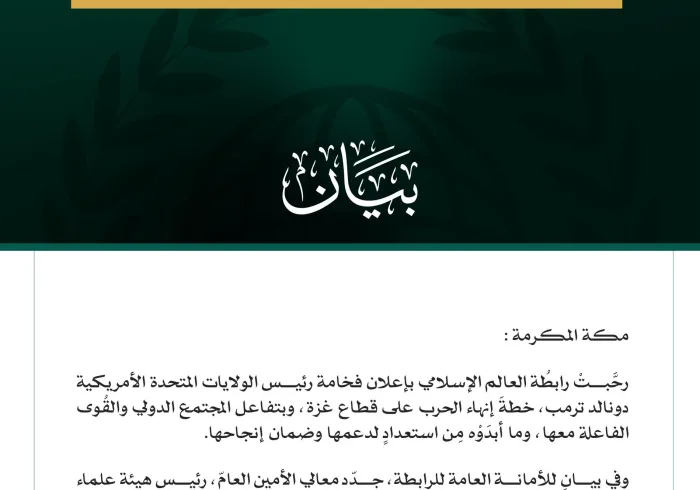 رابطةُ العالم الإسلامي ترحّب بخطة الرئيس الأمريكي لإنهاء الحرب على غزة