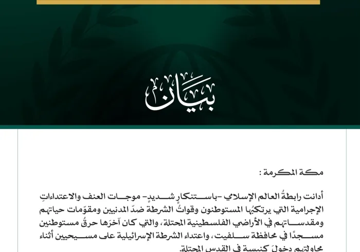 رابطةُ العالَم الإسلامي تُدين موجات العنف الهمجية ضدّ المدنيين ومقدساتهم في الأراضي الفلسطينية المحتلة