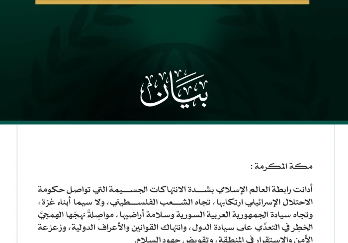 رابطةُ العالم الإسلامي تُدين الانتهاكات الإسرائيلية المقوِّضة للاستقرار والسلام، وتدعو إلى إنفاذ القرارات الدولية و"إعلان نيويورك" لحلّ الدولتين