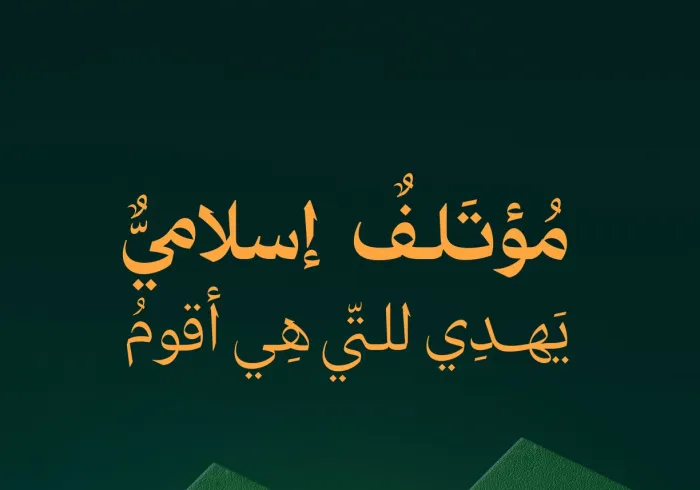 مؤتلَفٌ إسلاميٌّ يَهدي للتي هي أقومُ