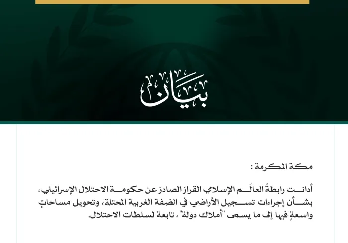 رابطةُ العالم الإسلامي تدين قرار حكومة الاحتلال حول إجراءات تسجيل الأراضي في الضفة الغربية المحتلة