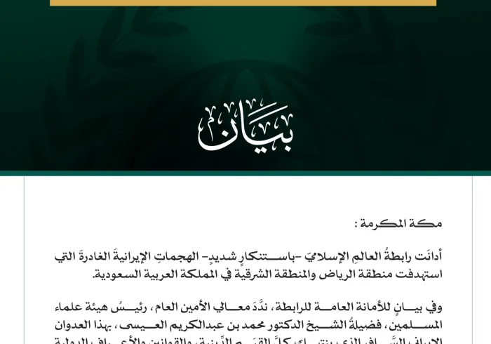 رابطةُ العالم الإسلامي تُدين الهجماتِ الإيرانيةَ الغادرةَ التي استهدَفت المملكة العربية السعودية