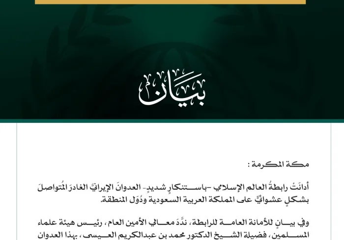 رابطةُ العالم الإسلامي تُدين العدوانَ الإيرانيَّ الغادرَ المُتواصِل على المملكة العربية السعودية ودول المنطقة