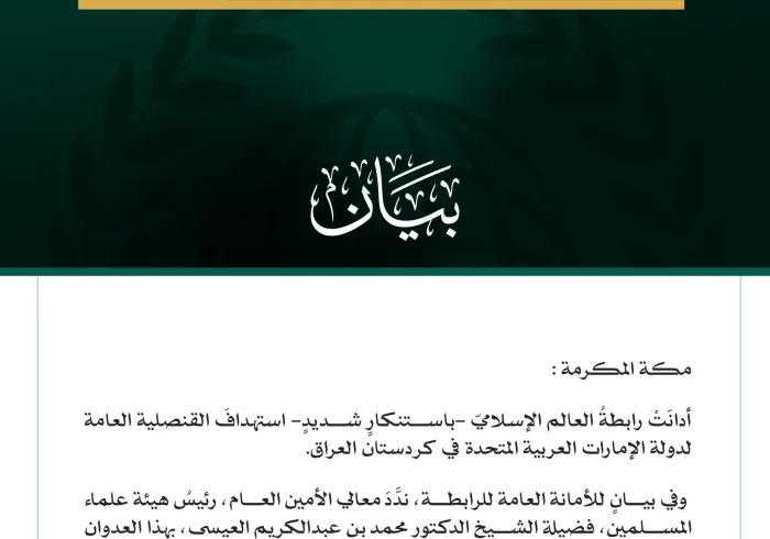 رابطةُ العالم الإسلامي تدين استهداف القنصلية الإماراتية في كردستان