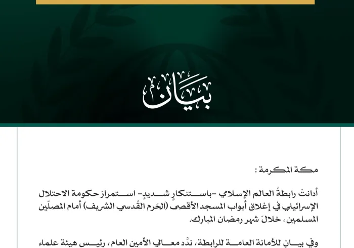 رابطةُ العالم الإسلامي تُدين مواصلة حكومة الاحتلال إغلاقَ أبواب الأقصى المبارك أمام المصلّين