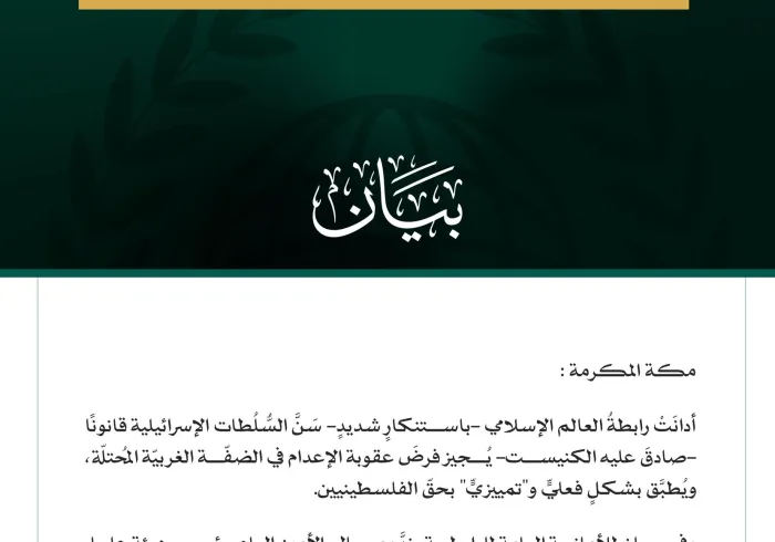 رابطةُ العالم الإسلامي تُدين سنّ قانون عقوبة الإعدام في الضفة الغربية المحتلة