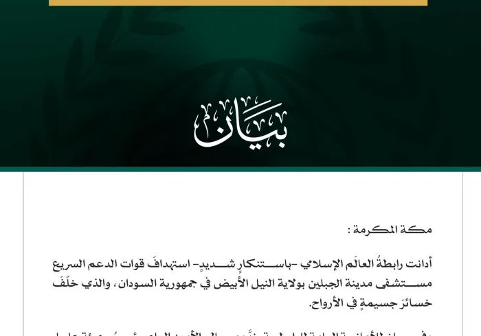 رابطةُ العالَم الإسلامي تُدين استهدافَ الدعم السريع لمستشفى مدينة الجبلين بالسودان