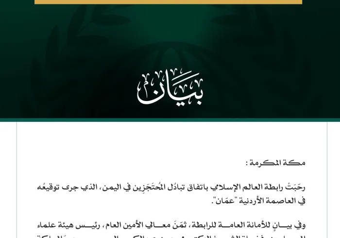رابطة العالم الإسلامي تُرحّب باتفاق تبادُل المُحتَجَزِين في اليمن