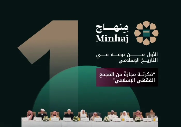 ‏منهاج التطبيق الأول من نوعه في التاريخ الإسلامي، والإنجاز التقني الذي تفخر به رابطة العالم الإسلامي في إيصال المعلومة الموثقة ذات الصلة بالشأن الديني اليومي لكل مسلم
