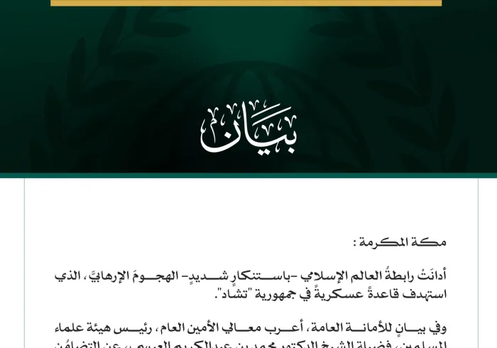 رابطةُ العالم الإسلامي تُدين الهجومَ الإرهابيَّ على قاعدة عسكرية في تشاد