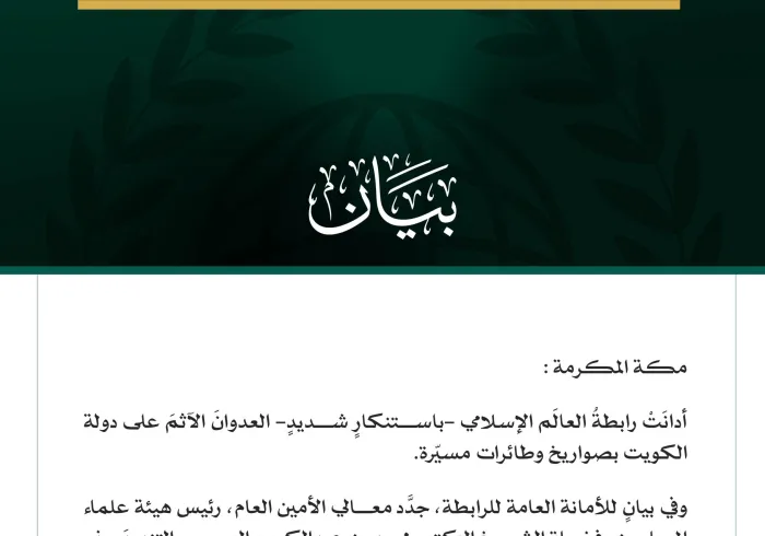 رابطةُ العالَم الإسلامي تُدين العدوانَ الآثمَ على دولة الكويت