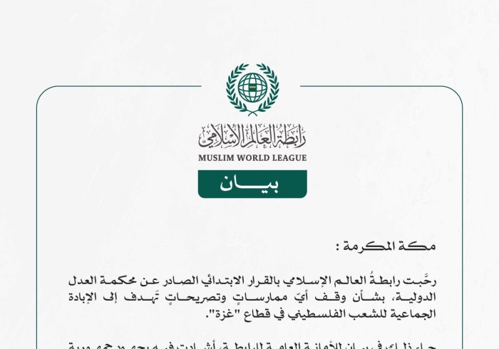 رابطة العالم الإسلامي ترحّب بقرار المحكمة الدولية بشأن "غزة"
