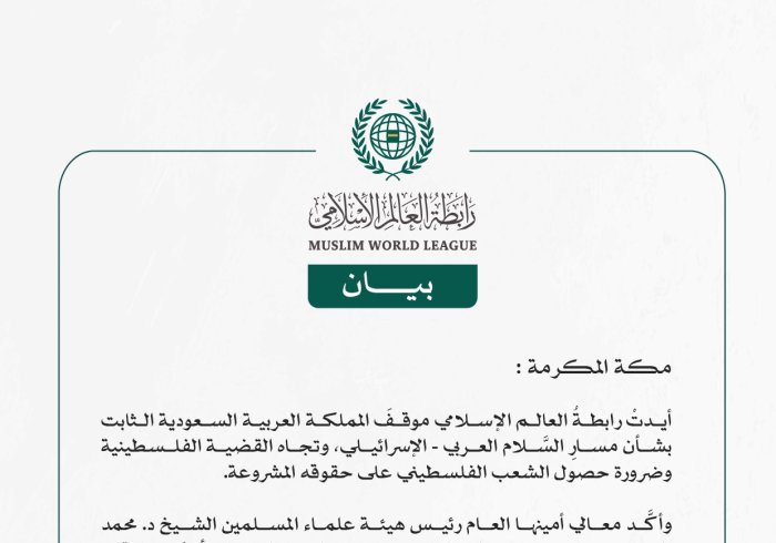 رابطةُ العالم الإسلامي تثمِّن موقفَ المملكة العربية السعودية الثابت والراسخ تجاه القضية الفلسطينية