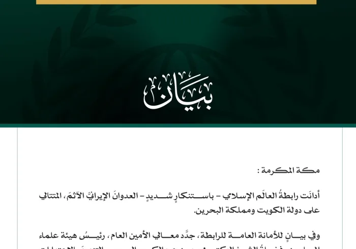 رابطةُ العالَم الإسلامي تُدين العدوانَ الإيرانيَّ الآثمَ على الكويت والبحرين