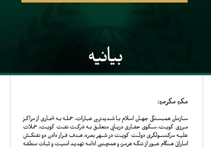 سازمان همبستگی جهان اسلام حمله به شماری از مراکز مرزی کویت، یک سکوی حفاری دریایی، کنسولگری این کشور در بصره، دو نفتکش اماراتی، و همچنین ادامه حملات ایران علیه اردن، بحرین و قطر را محکوم کرد