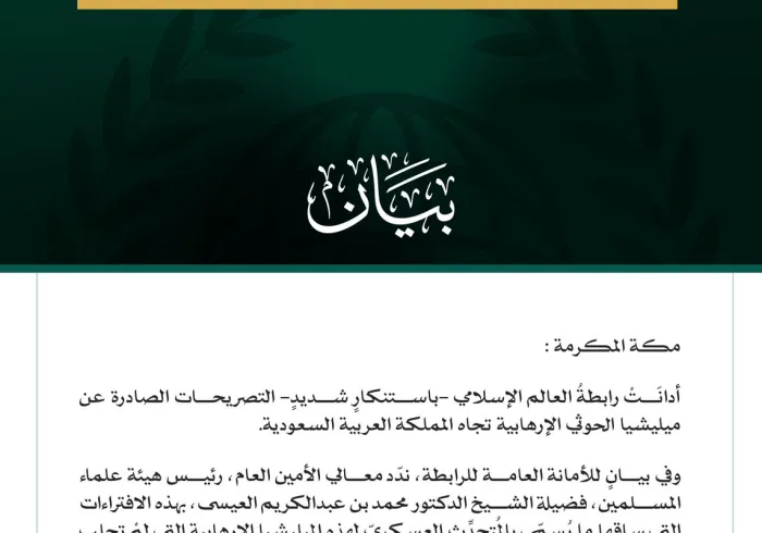 رابطةُ العالم الإسلامي تُدين تصريحات ميليشيا الحوثي الإرهابية تجاه المملكة العربية السعودية