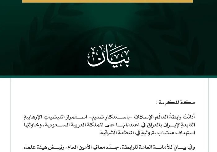 رابطةُ العالَم الإسلامي تُدين استمرارَ المليشياتِ الإرهابية التابعةِ لإيران بالعراق في اعتداءاتها على المملكة العربية السعودية