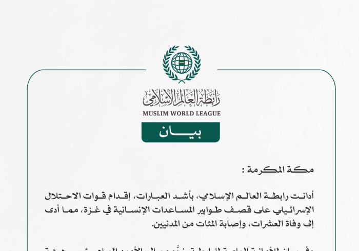 رابطة العالم الإسلامي تدين قصف قوات الاحتلال طوابيرَ المساعدات الإنسانية شمالي غزة