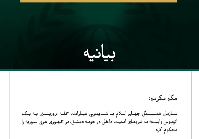 سازمان همبستگی جهان اسلام، حمله تروریستی به یک اتوبوسِ نیروهای امنیت داخلی در حومه دمشق را محکوم کرد