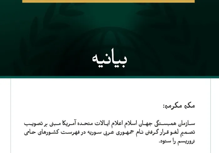 سازمان همبستگی جهان اسلام، سوریه را به مناسبت تصمیم لغو قرار گرفتن نام این کشور در فهرست دولت‌های حامی تروریسم تبریک گفت