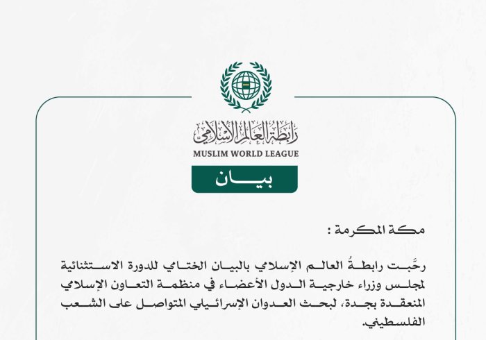 رابطة العالم الإسلامي ترحِّب بمخرجات الدورة الاستثنائية لمجلس وزراء خارجية الدول الأعضاء في منظمة التعاون الإسلامي