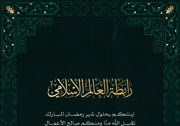 ‏⁧‫رابطة العالم الإسلامي‬⁩ تهنئكم بحلول شهر ⁧‫رمضان ‬⁩المبارك، تقبل اللهُ من الجميع صالح الأعمال.