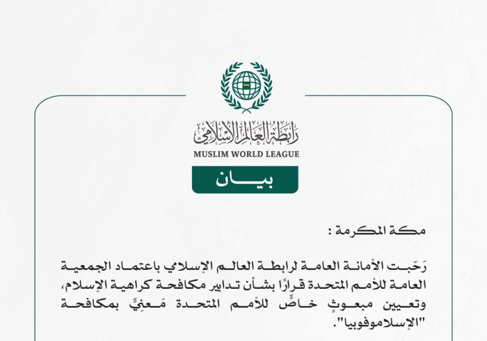 رابطة العالم الإسلامي ترحّبُ بتعيين مبعوثٍ خاصٍّ للأمم المتحدة لمكافحة "الإسلاموفوبيا"