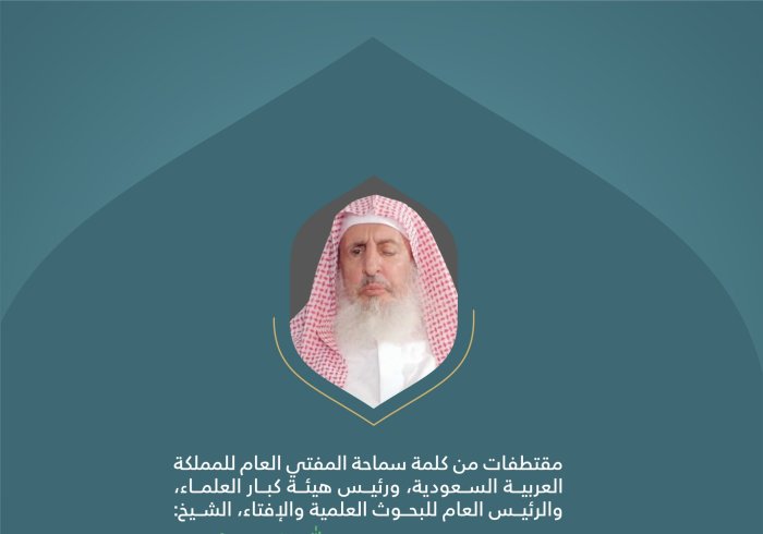 من كلمة سماحة المفتي العام للمملكة العربية السعودية، ورئيس هيئة كبار العلماء، والرئيس العام للبحوث العلمية والإفتاء، الشيخ عبدالعزيز بن عبدالله آل الشيخ في المؤتمر الدولي: "بناء الجسور بين المذاهب الإسلامية". 