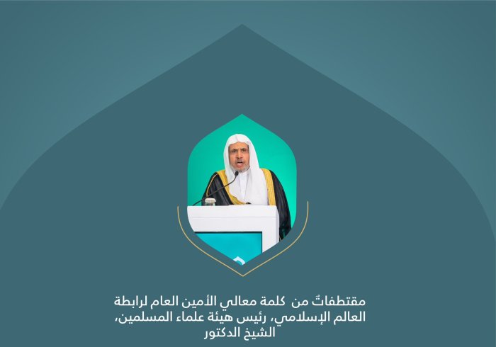 من كلمة معالي الأمين العام، رئيس هيئة علماء المسلمين، فضيلة الشيخ د. ⁧‫محمد العيسى‬⁩، مخاطباً الحضور في افتتاح المؤتمر الدولي: "بناء الجسور بين المذاهب الإسلامية".