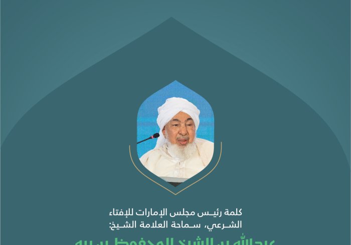 "شهادةُ التوحيد"؛ مقتطفاتٌ من كلمةِ سماحة العلامة الشيخ عبدالله بن المحفوظ بن بيَّه، رئيس مجلس الإمارات للإفتاء الشرعي خلال المؤتمر الدولي: "بناء الجسور بين المذاهب الإسلامية".
