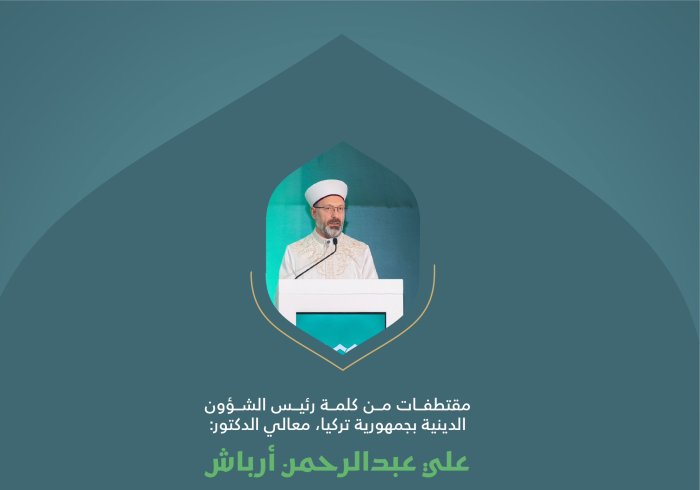 ‏مقتطفات من كلمة معالي رئيس الشؤون الدينية بجمهورية تركيا، الدكتور علي عبدالرحمن أرباش، خلال المؤتمر الدولي: "بناء الجسور بين المذاهب الإسلامية"