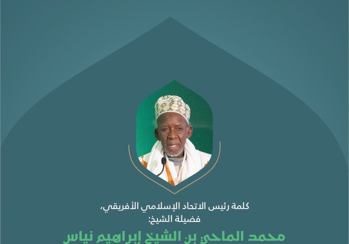 ‏مقتطفاتٌ من كلمةِ رئيس الاتحاد الإسلامي الأفريقي، فضيلة الشيخ محمد الماحي بن الشيخ إبراهيم نياس؛ خلال المؤتمر الدولي: "بناء الجسور بين المذاهب الإسلامية"