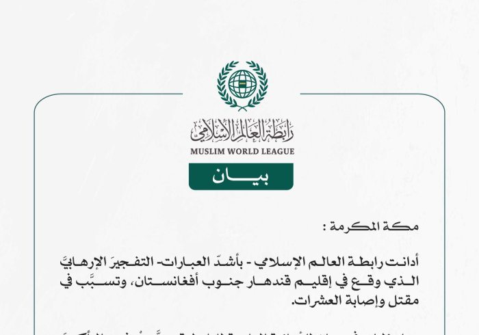 رابطة العالَم الإسلامي تُدين التفجير الإرهابي في إقليم قندهار جنوب أفغانستان