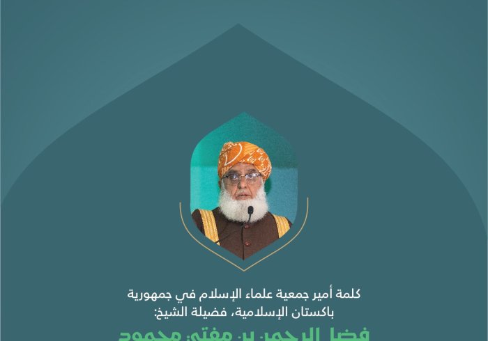 مقتطفاتٌ من كلمة سماحة أمير جمعية علماء الإسلام في جمهورية باكستان الإسلامية، الشيخ فضل الرحمن بن مفتي محمود، في الجلسة الافتتاحية للمؤتمر الدولي: "بناء الجسور بين المذاهب الإسلامية"