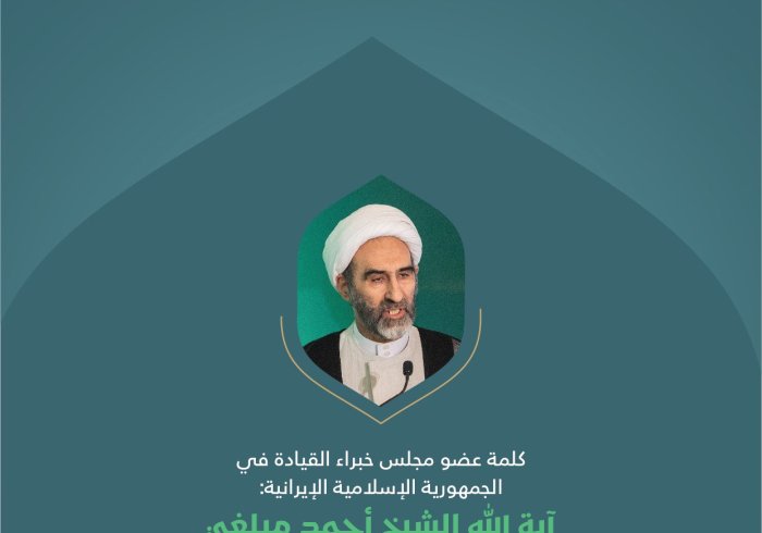 مقتطفاتٌ من كلمة عضو مجلس خُبراء القيادة في الجمهورية الإسلامية الإيرانية، آية الله الشيخ أحمد مبلّغي؛ في الجلسة الافتتاحية للمؤتمر الدولي "بناء الجسور بين المذاهب الإسلامية"