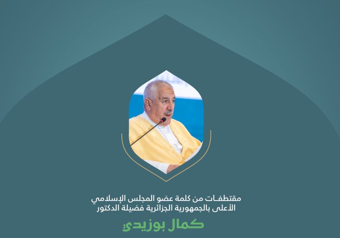 مقتطفات من كلمة فضيلة عضو المجلس الإسلامي الأعلى بجمهورية الجزائر، الدكتور كمال بوزيدي، خلال المؤتمر الدولي: "بناء الجسور بين المذاهب الإسلامية"