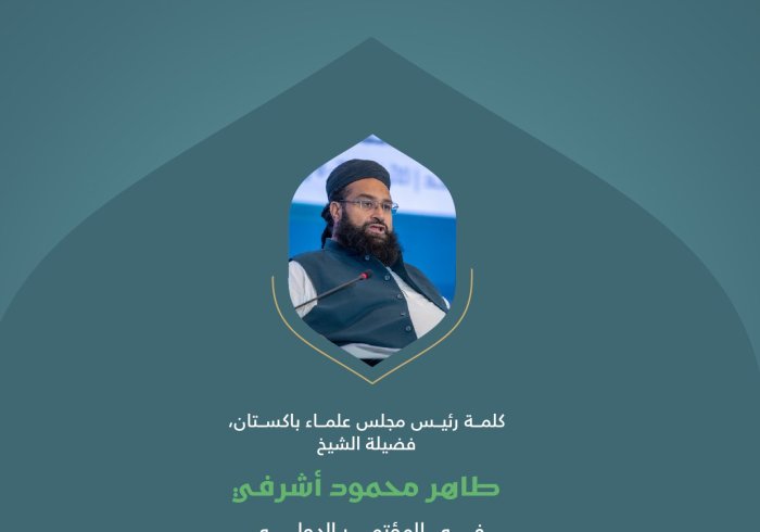 مقتطفات من كلمة فضيلة رئيس مجلس علماء باكستان، الشيخ طاهر محمود أشرفي، خلال المؤتمر الدولي: "بناء الجسور بين المذاهب الإسلامية":
