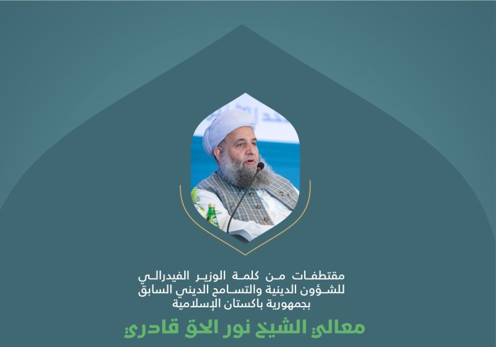 مقتطفاتٌ من كلمة معالي الوزير الفيدرالي للشؤون الدينية والتسامح الديني السابق بجمهورية باكستان الإسلامية، الشيخ نور الحق قادري، خلال وقفة "التضامن مع غزة" في المؤتمر الدولي: "بناء الجسور بين المذاهب الإسلامية"