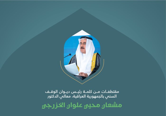 مقتطفات من كلمة معالي رئيس ديوان الوقف السني بالجمهورية العراقية، الدكتور مشعان محيي علوان الخزرجي، خلال وقفة "التضامن مع غزة" في المؤتمر الدولي: "بناء الجسور بين المذاهب الإسلامية"