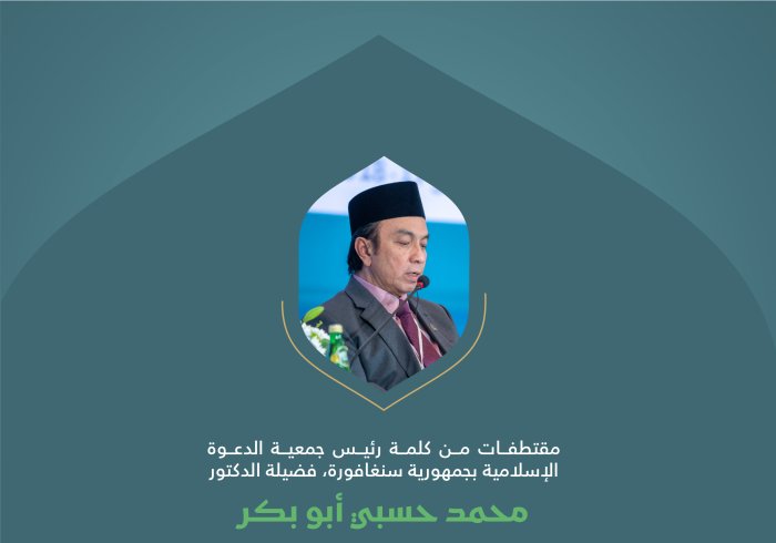 ‏مقتطفات من كلمة فضيلة رئيس جمعية الدعوة الإسلامية بجمهورية سنغافورة، الدكتور محمد حسبي أبو بكر، خلال وقفة "التضامن مع غزة" في المؤتمر الدولي: "بناء الجسور بين المذاهب الإسلامية".