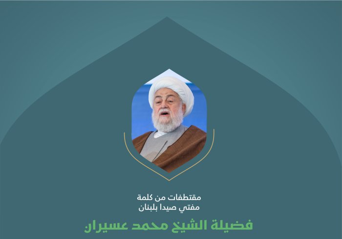 ‏مقتطفات من كلمة فضيلة مفتي صيدا بلبنان، الشيخ محمد عسيران، خلال وقفة "التضامن مع غزة" في المؤتمر الدولي: "بناء الجسور بين المذاهب الإسلامية"