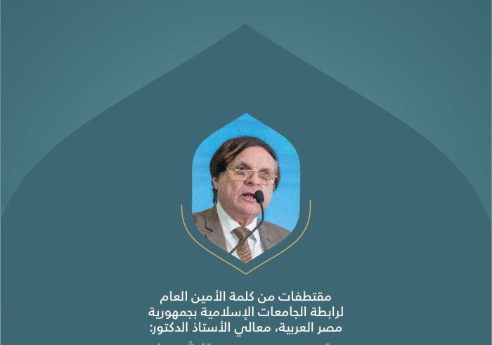 ‏مقتطفات من كلمة معالي الأمين العام لرابطة الجامعات الإسلامية بجمهورية مصر العربية، الأستاذ د. سامي بن محمد الشريف، خلال المؤتمر الدولي: "بناء الجسور بين المذاهب الإسلامية"