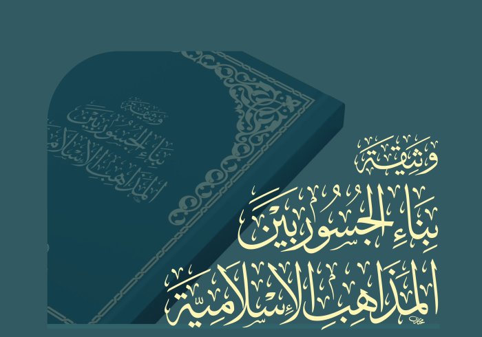 ‏أطلقَتْ ⁧‫رابطة العالم الإسلامي‬⁩ "وثيقةَ بناء الجسور بين المذاهب الإسلامية"، لتكونَ مُرتكَزًا للإخاء والتفاهم والتعاون، بإمضاء عُلماء الأمَّة، بمختلَف مذاهبِهم وطوائفِهم، انطلقَت من قِبلتهم الجامعة، برعايةٍ كريمةٍ من خادم الحرمين الشريفين- حفظه الله