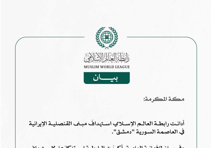 رابطة العالم الإسلامي تُدين استهدافَ مبنى القنصلية الإيرانية في العاصمة السورية دمشق