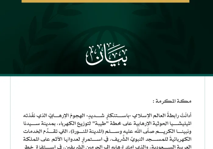 رابطةُ العالم الإسلامي تُدين عدوان ميليشيا الحوثي الإرهابية على المدينة المنورة