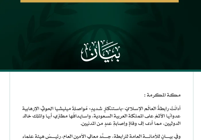 رابطةُ العالم الإسلامي تُدين مواصلة ميليشيا الحوثي الإرهابية اعتداءاتِها الآثمة على المملكة العربية السعودية واستهدافَها مطارَي أبها والملك خالد