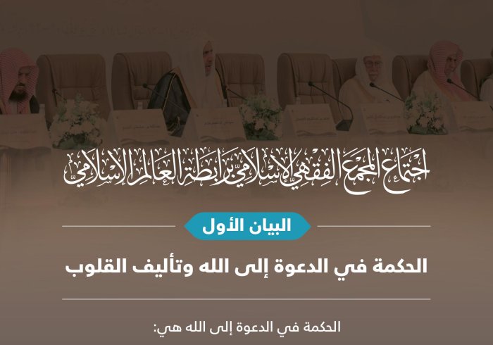 ‏البيان الأول من الدورة الـ٢٣ للمجمع الفقهي الإسلامي، التابع لـ ⁧‫رابطة العالم الإسلامي‬⁩ يوجّه نداء شرعياً للمسلمين عامة، وللدعاة خاصة: